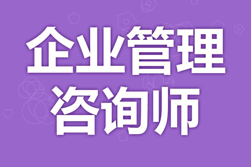 企业管理咨询师证书的价值、考试时间与行业解析