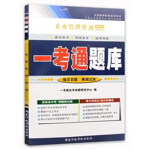 2012年版《企业管理咨询》自考辅导全攻略 一考通题库与丁栋虹教材高效备考指南