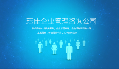 珏佳企业管理咨询公司